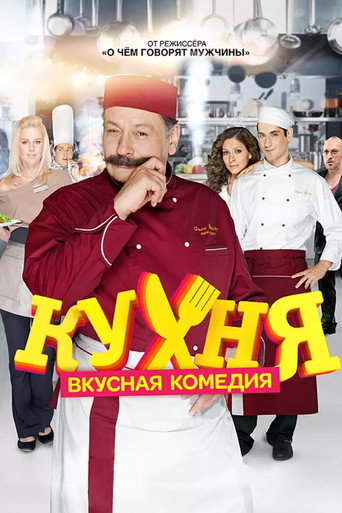Постер фильма «Кухня»