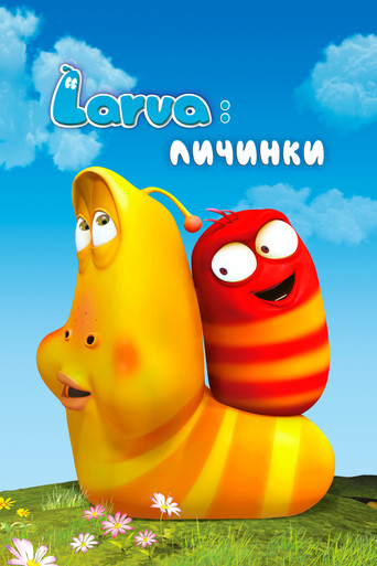 Постер фильма «Larva: Личинки»