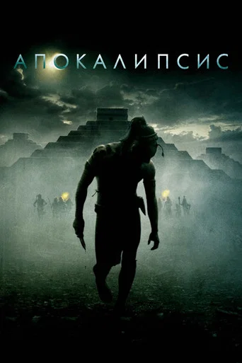 Постер фильма «Апокалипсис»