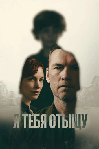 Постер фильма «Я тебя отыщу»