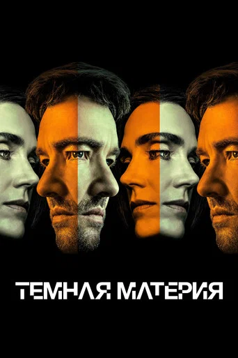 Постер фильма «Темная материя»