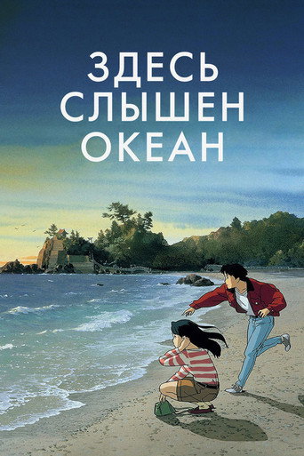Постер фильма «Здесь слышен океан»