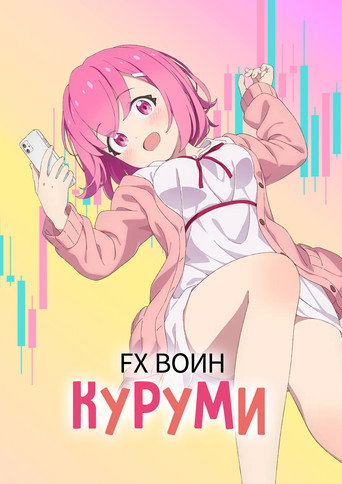 Постер фильма «FX Воин Куруми»