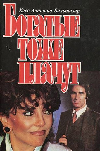 Постер фильма «Богатые тоже плачут»