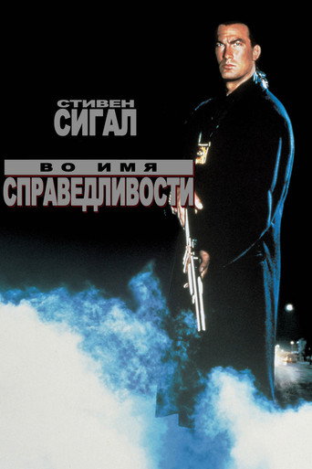 Постер фильма «Во имя справедливости»