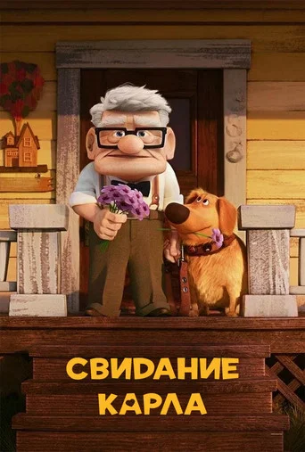 Постер фильма «Свидание Карла»