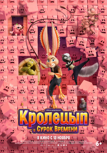 Постер фильма «Кролецып и Сурок Времени»