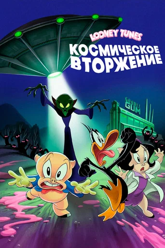 Постер фильма «Луни Тюнз: Порки и Даффи спасают мир»