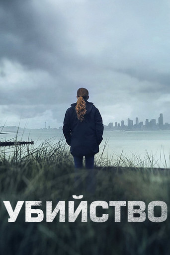 Постер фильма «Убийство»