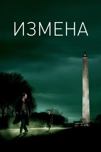 Постер фильма «Измена»