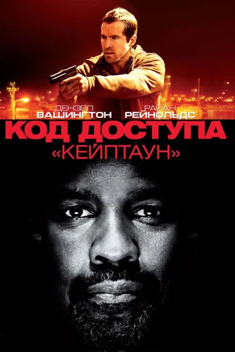 Постер фильма «Код доступа «Кейптаун»»