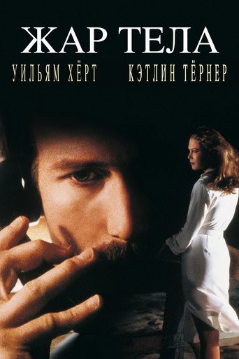 Постер фильма «Жар тела»