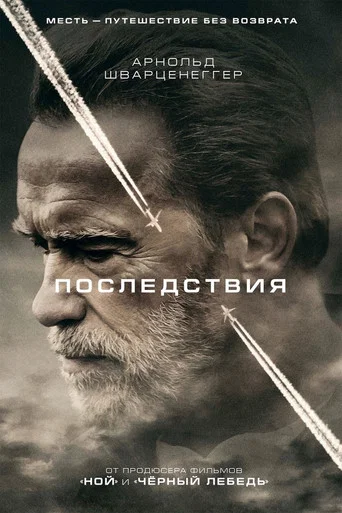 Постер фильма «Последствия»