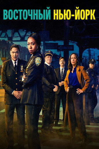 Постер фильма «East New York»