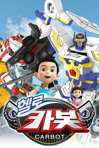 Постер фильма «헬로카봇»