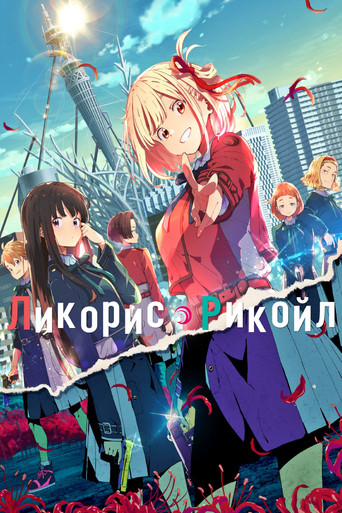 Постер фильма «Ликорис Рекойл»