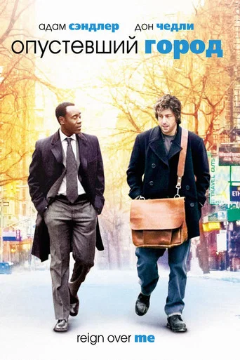 Постер фильма «Опустевший город»
