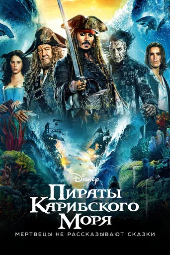 Постер фильма «Пираты Карибского моря: Мертвецы не рассказывают сказки»