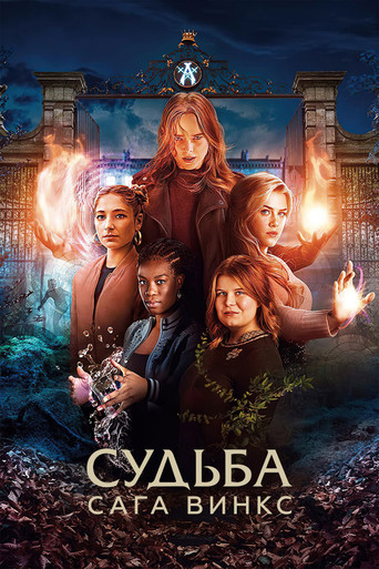 Постер фильма «Судьба: сага Винкс»