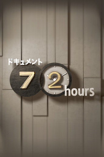 Постер фильма «ドキュメント72時間»