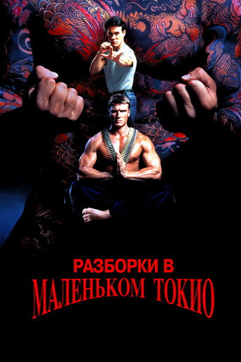 Постер фильма «Разборки в маленьком Токио»