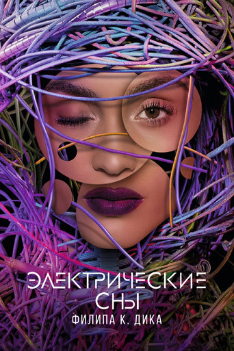 Постер фильма «Электрические сны Филипа К. Дика»
