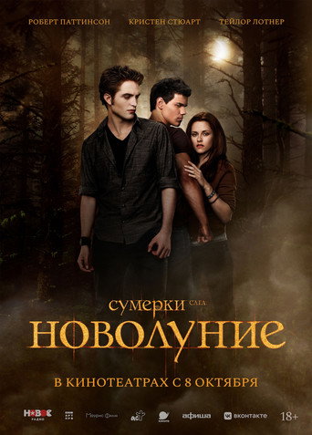 Постер фильма «Сумерки. Сага. Новолуние»
