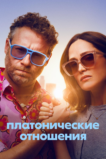 Постер фильма «Платонические отношения»