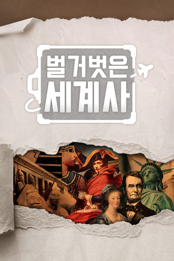 Постер фильма «벌거벗은 세계사»
