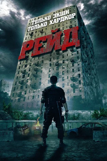 Постер фильма «Рейд»
