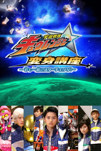 Постер фильма «宇宙戦隊キュウレンジャー 変身講座 ～君も一緒にスターチェンジ！～»