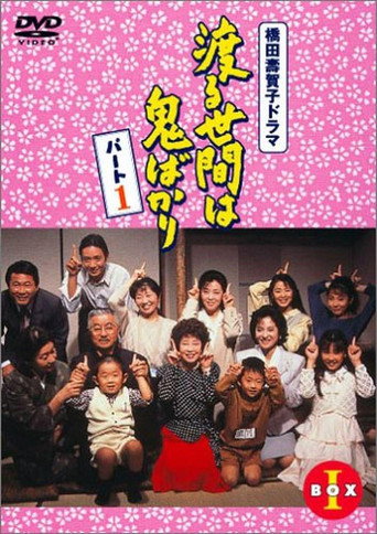 Постер фильма «渡る世間は鬼ばかり»
