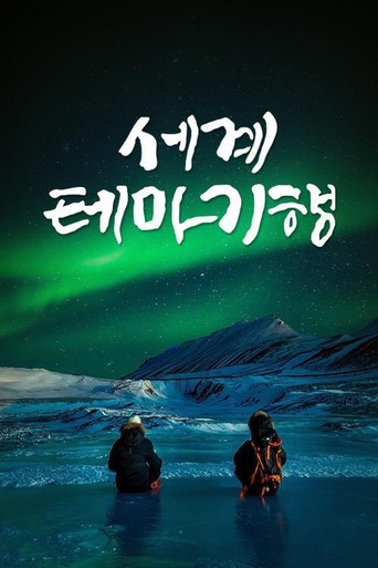 Постер фильма «세계테마기행»