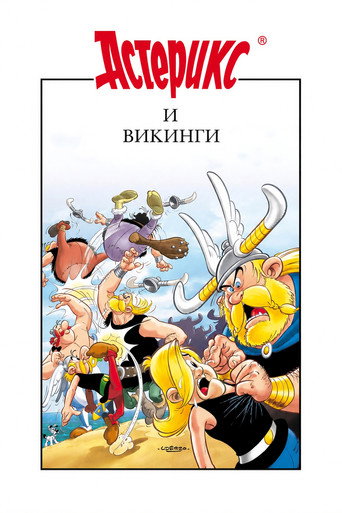 Постер фильма «Астерикс и викинги»
