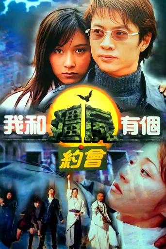 Постер фильма «我和殭屍有個約會»