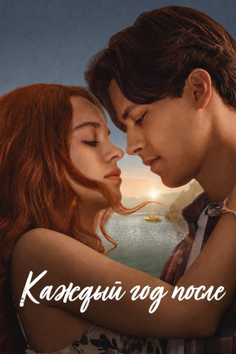 Постер фильма «Каждый год после»