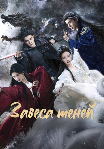Постер фильма «Завеса теней»