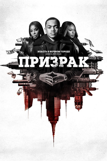 Постер фильма «Власть в ночном городе. Книга вторая: Призрак»
