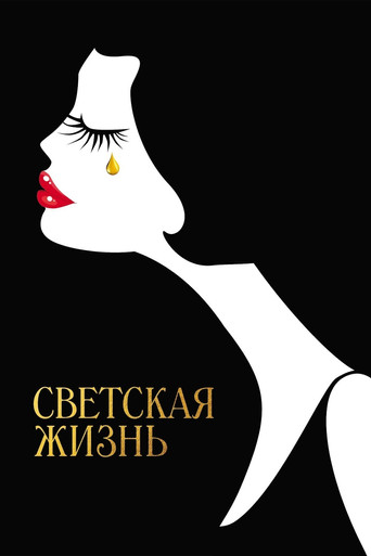 Постер фильма «Светская жизнь»