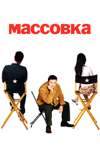 Постер фильма «Массовка»