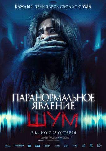 Постер фильма «Паранормальное явление. Шум»