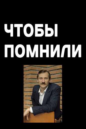Постер фильма «Чтобы помнили»