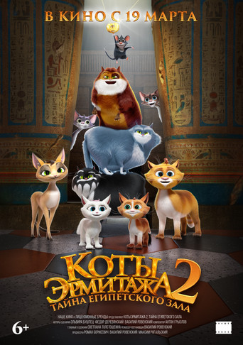 Постер фильма «Коты Эрмитажа 2. Тайна египетского зала»