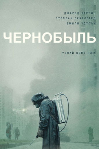 Постер фильма «Чернобыль»