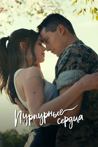 Постер фильма «Пурпурные сердца»