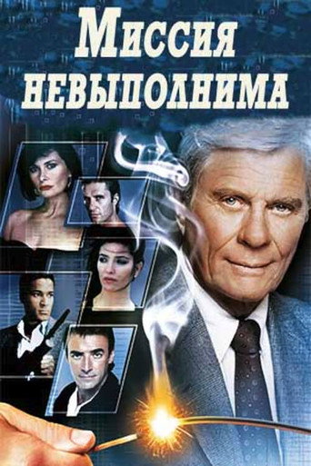 Постер фильма «Миссия невыполнима»