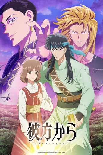 Постер фильма «彼方から»