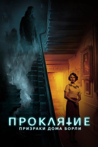 Постер фильма «Проклятие: Призраки дома Борли»