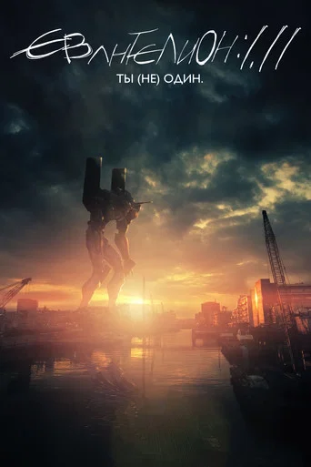Постер фильма «Евангелион 1.11: Ты (не) один»