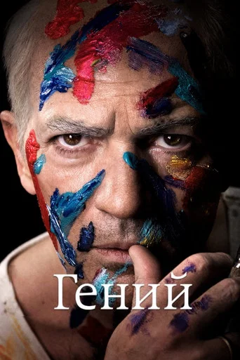Постер фильма «Гений»